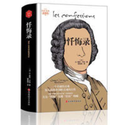 忏悔录 忏悔录 全译本无删减 精装版 正版无障碍阅读课外推荐书籍