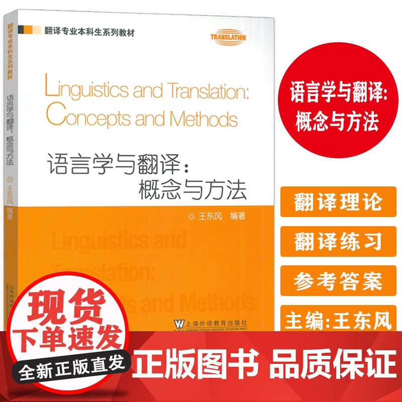 2024翻译专业本科生系列教材 语言学与翻译概念与方法 王东风编 上海外语教育出版社 9787544682428高清大图