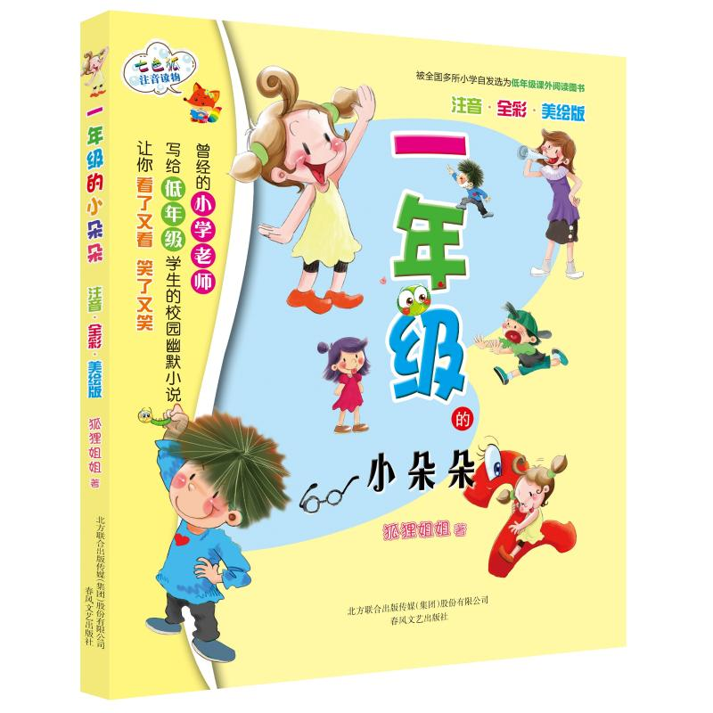 音像一年级的小朵朵注音全彩色美绘版狐狸姐姐