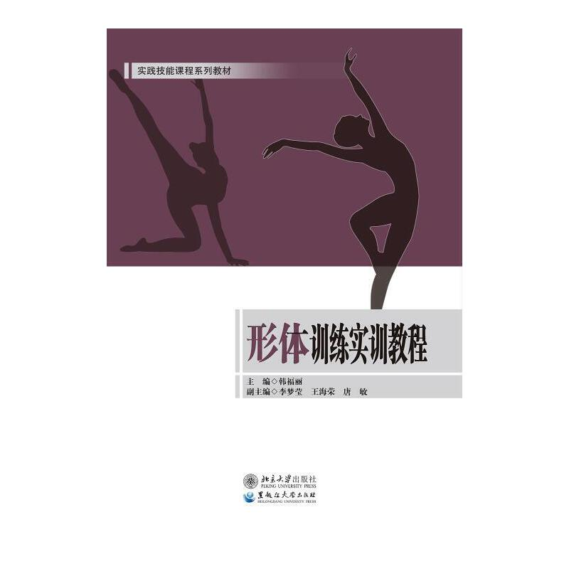 醉染图书形体训练实训教程9787568602198高清大图
