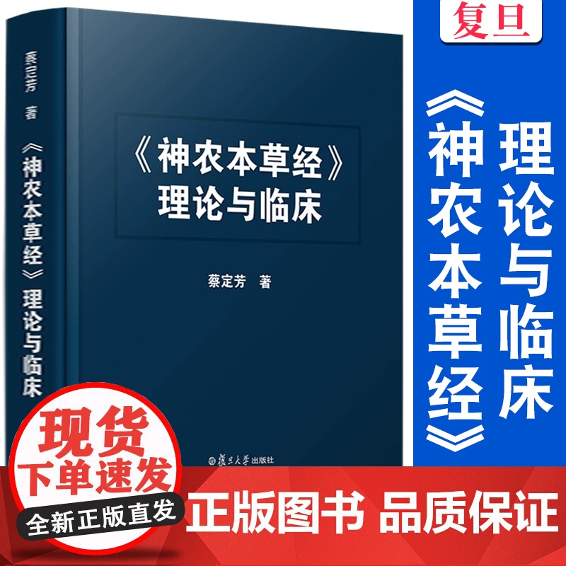 《神农本草经》理论与临床 蔡定芳著 复旦大学出版社 神农本草经高清大图