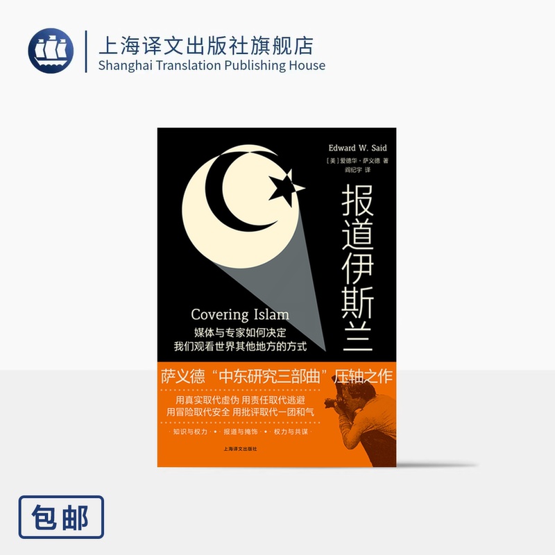 [正版]报道伊斯兰 [美] 爱德华·萨义德 著 阎纪宇 译 中东研究三部曲 后殖民理论 中东问题/阿以冲突/巴以冲突高清大图