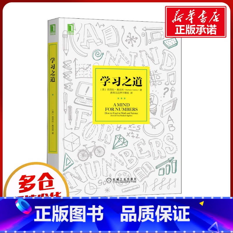 [正版]学习之道 (美)芭芭拉·奥克利 着 教育无边界字幕组 译 自由组合套装文教 书店图书籍 机械工业出版社