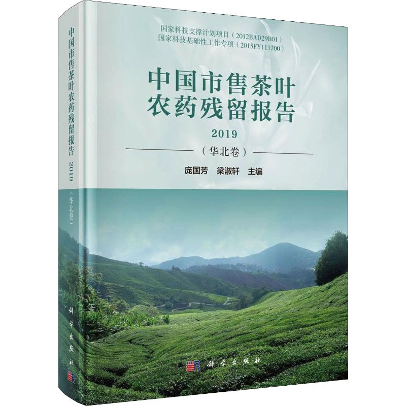 【M】中国市售茶叶农药残留报告 2019(华北卷)-9787030638779
