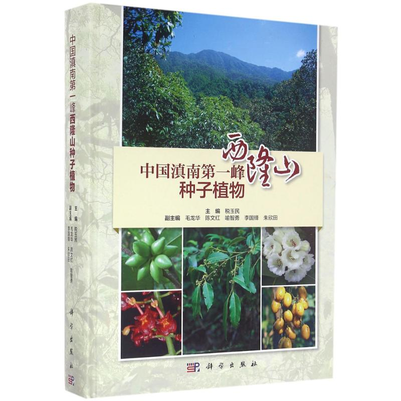 醉染图书滇南峰9787030471048高清大图