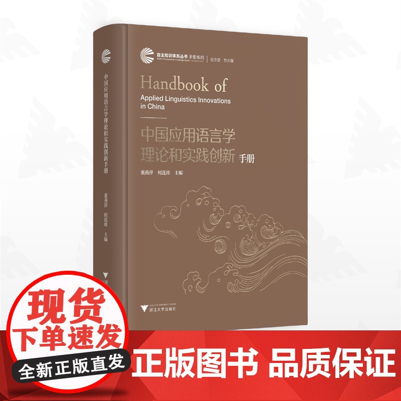 中国应用语言学理论和实践创新手册/自主知识体系丛书 手册系列/任少波 总主编/董燕萍 主编/何莲珍 主编/浙江大学出版社