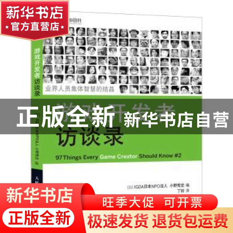 正版 游戏开发者访谈录 【日】IGDA日本NPO法人,【日】小野宪史 人民