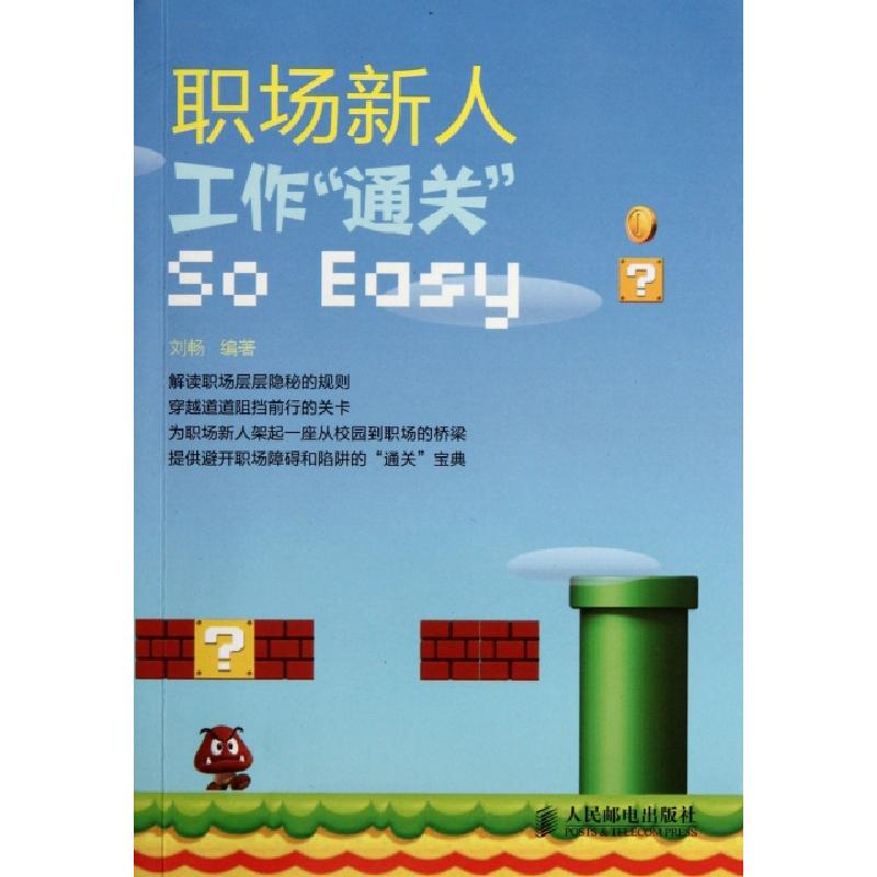 正版新书】职场新人,工作通关So Easy刘畅 著9787115273741