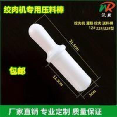 绞肉机塑料棒压料棒压肉棒12/22/32型捣肉棒捣料棒绞肉机配件捅料 绞肉机塑料棒压料棒压肉棒12/22/32型捣肉棒捣