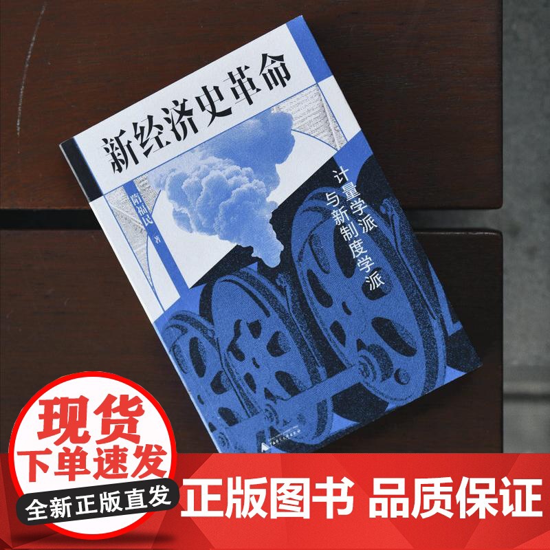新经济史革命:计量学派与新制度学派 隋福民/著 计量史学 计量经济学 罗伯特·福格尔 广西师范大学出版社高清大图