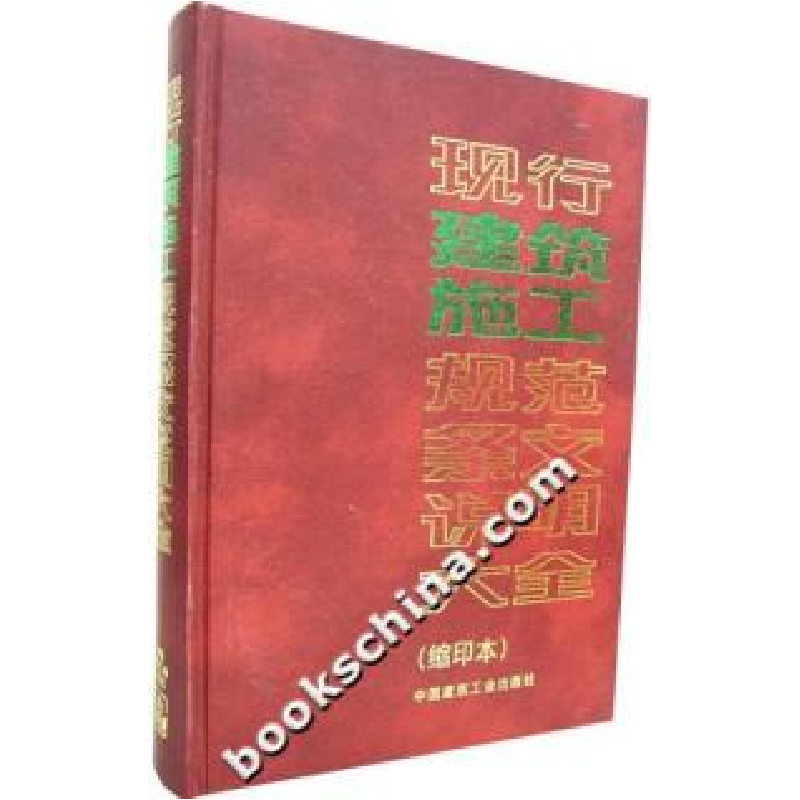 正版新书】现行建筑施工规范条文说明大全-(缩印本)本社978711208