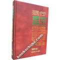 现行建筑施工规范条文说明大全-(缩印本)