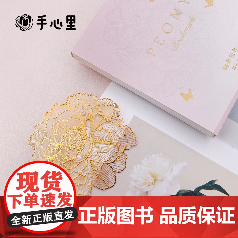 手心里 牡丹书签 (1片礼盒套装)高品质黄铜镀18K金原创设计超薄企业定制精致礼盒 文创高清大图