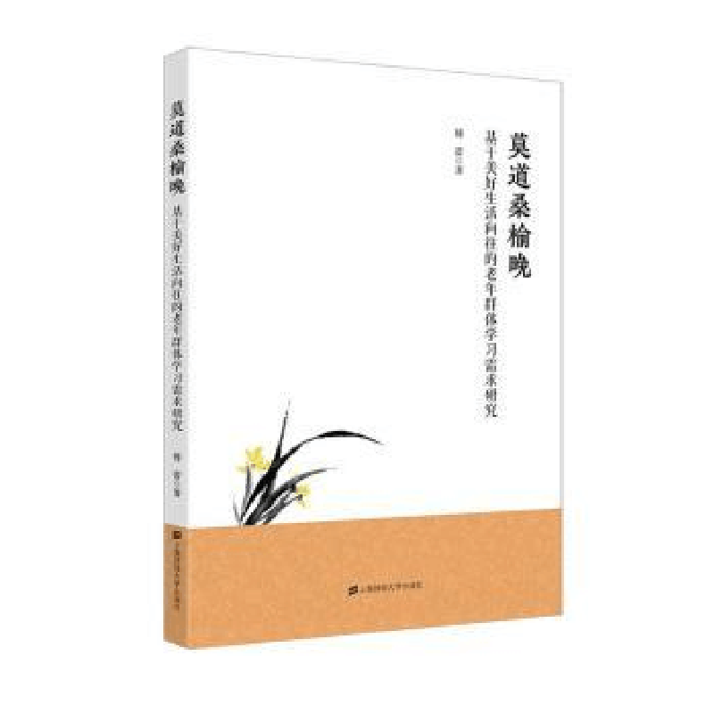 正版新书]莫道桑榆晚基于美好生活向往的老年群体学习需求研究傅图片