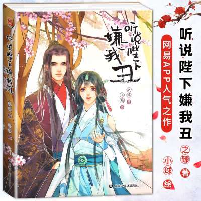 正版听说陛下嫌我丑之臻著小球绘原名我在皇宫当巨巨古风恋爱轻喜剧漫画网易漫画app 之臻 著小球 绘著 摘要书评在线阅读 苏宁易购图书