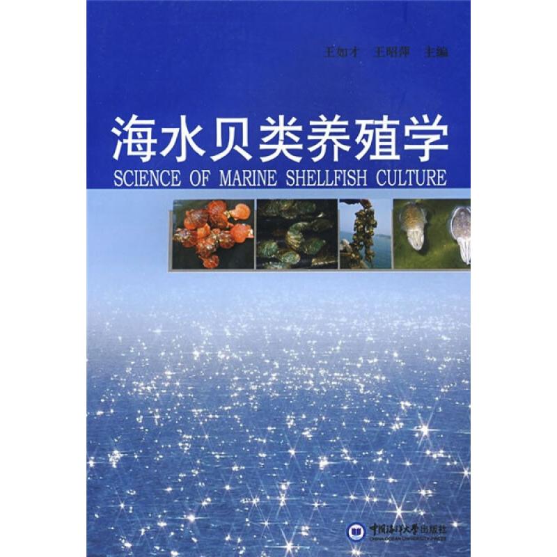 海水贝类养殖学 王如才,王昭萍 编 大中专 文轩网