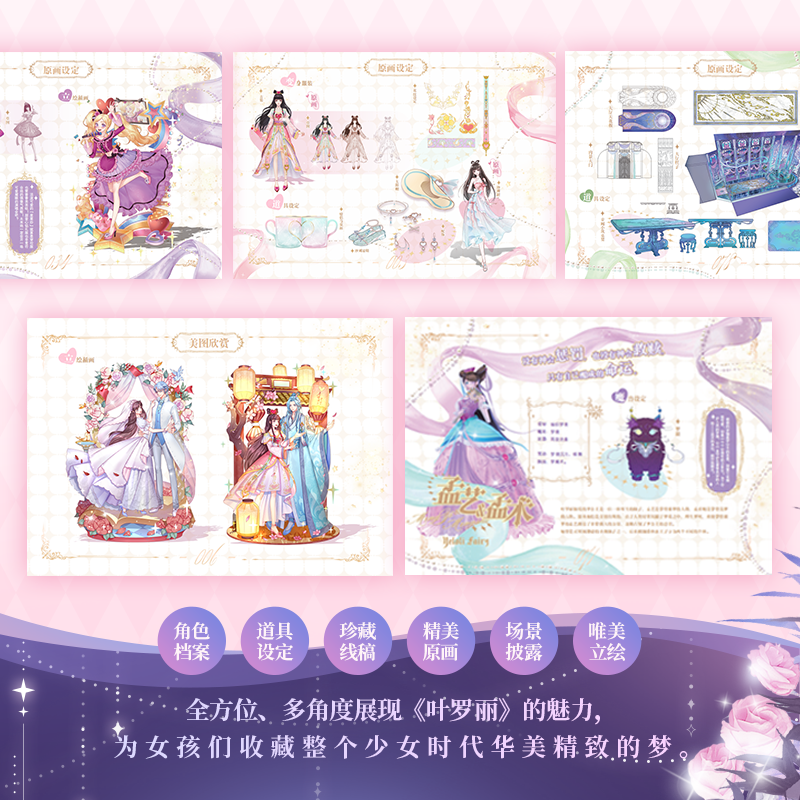 叶罗丽官方典藏设定集 [正版]特典版 叶罗丽典藏设定集 赠水默徽章立牌色纸周边 精英动漫著 收录原画漫画故事书6-8-1高清大图