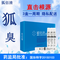 买2发3 狐佰清狐臭净味水5mlx4瓶香体露 去狐臭除腋臭止汗露持久去根正品 止汗喷雾剂腋下去异味汗臭腋净香体液男女通用