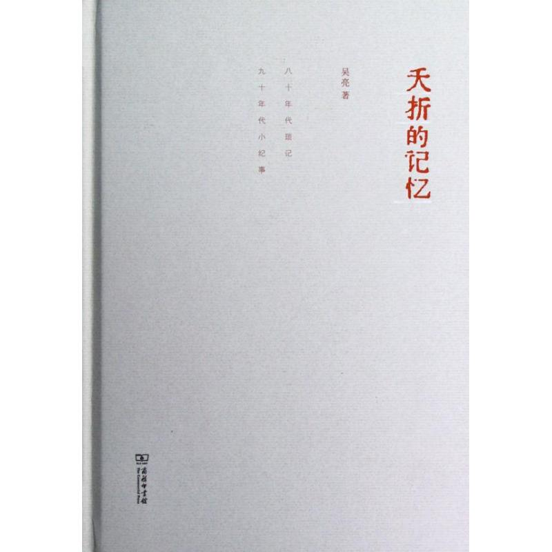 醉染图书夭折的记忆/吴亮9787100093392高清大图