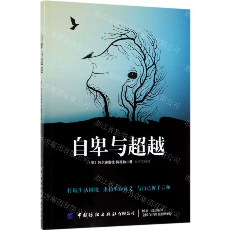 【M】自卑与超越-9787518063970