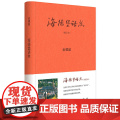 海德堡语丝（增订本） 金耀基 中华书局 正版书籍