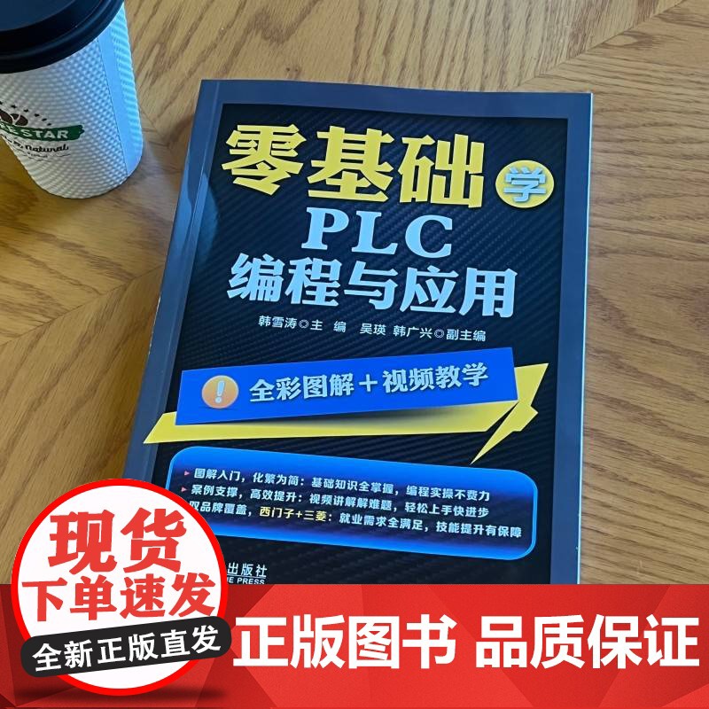 零基础学PLC编程与应用 PLC编程应用 西门子 三菱PLC 编程 触摸屏 变频器 电气控制 应用案例 全高清大图