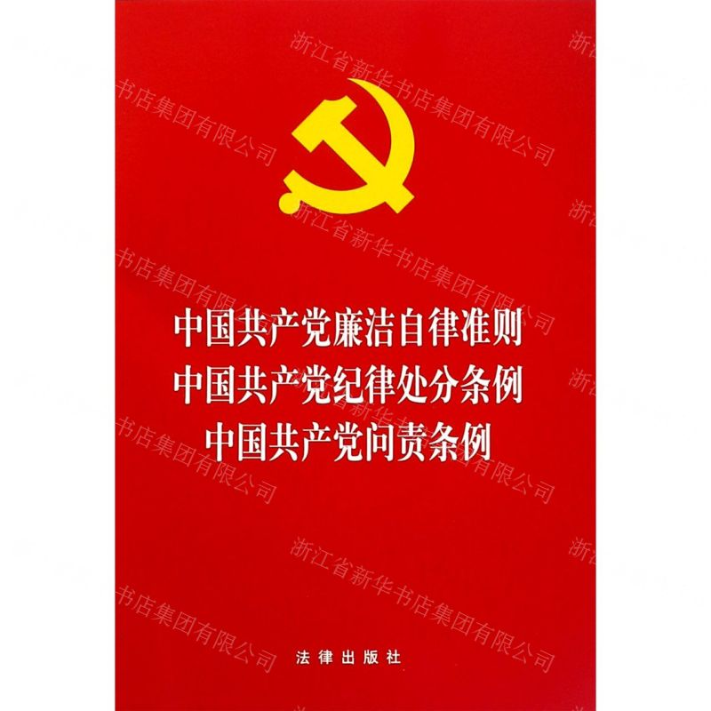 [M]中国共产党廉洁自律准则中国共产党纪律处分条例中国共产党问责条例-9787519739058