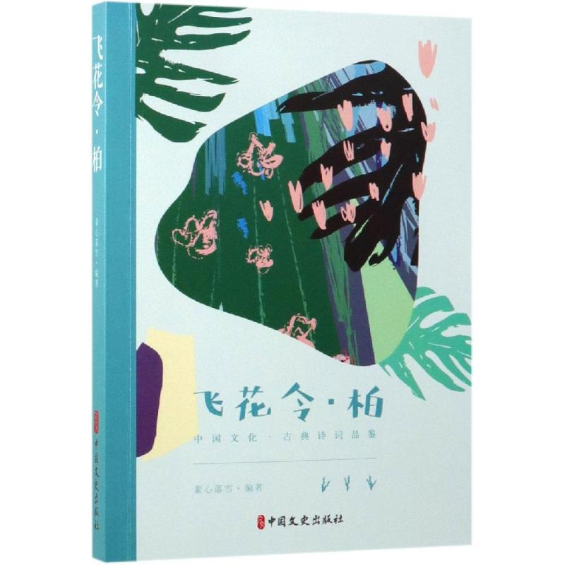 醉染图书飞花令.柏/中国文化.古典诗词品鉴9787520508650高清大图