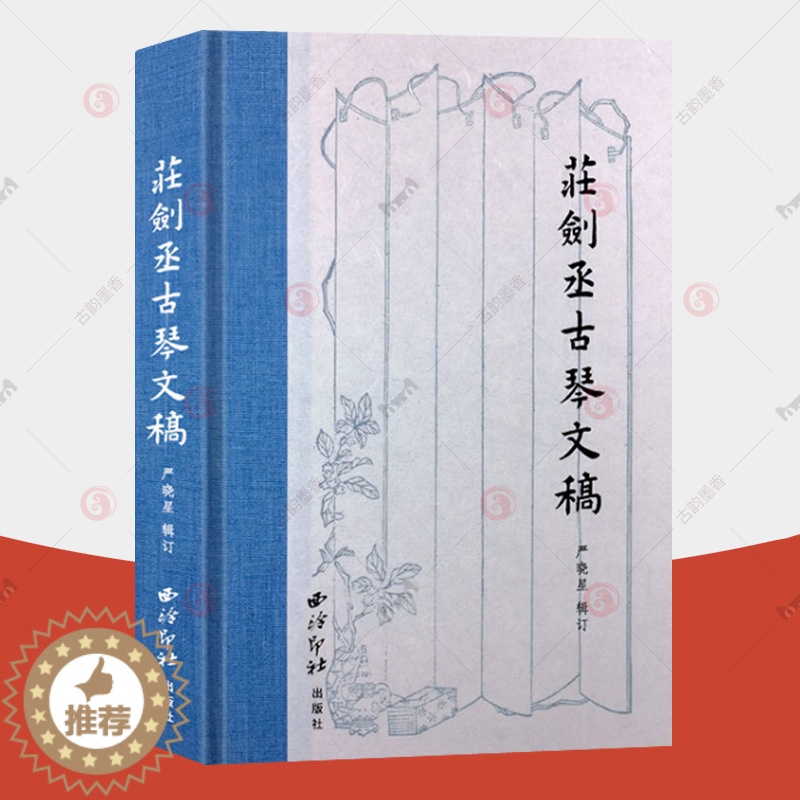 【醉染正版】庄剑丞古琴文稿 硬壳精装本 古琴乐谱乐理知识相关弹奏教程 古琴散文笔记书籍古典艺术理论琴坛趣事近代历史文化书