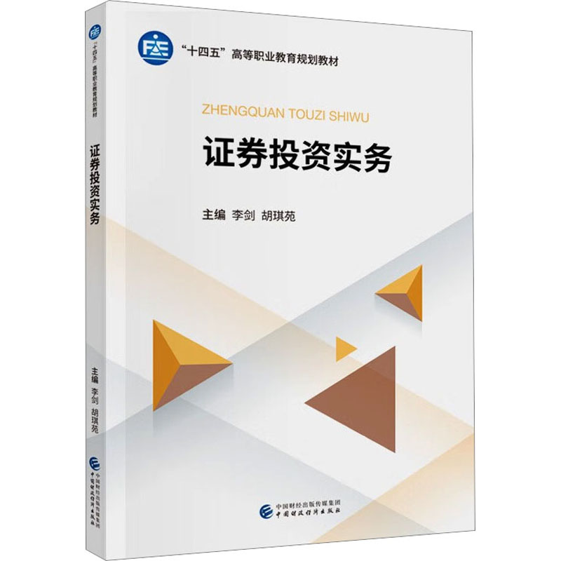 [M]证券投资实务-9787522323640高清大图