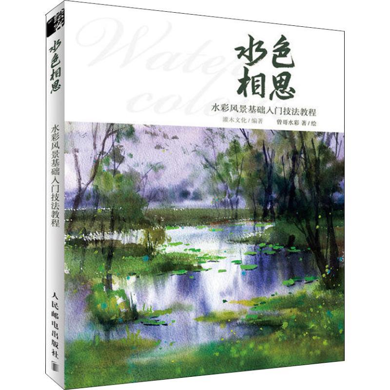 正版新书]水色相思 水彩风景基础入门技法教程(绘客出品)曾哥高清大图