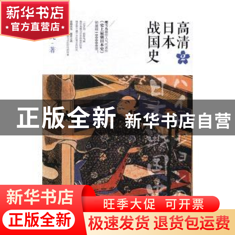 正版 高清日本战国史:2 樱雪丸著 重庆出版社 9787229112738 书籍高清大图