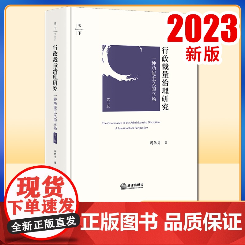 2023新书 行政裁量治理研究:一种功能主义的立场(第二版) 周佑勇著 法律出版社高清大图