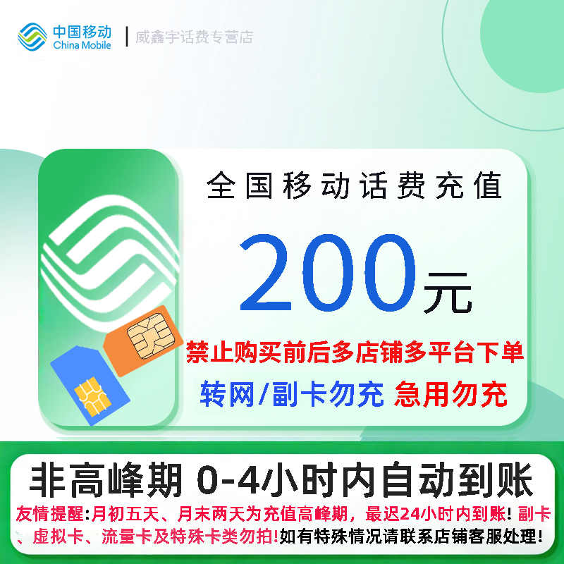 移动200元话费充值 充话费快充24小时自动充值 禁止购买前后多平台或多店铺自行充值![0-4小时内到账 急用勿充]高清大图