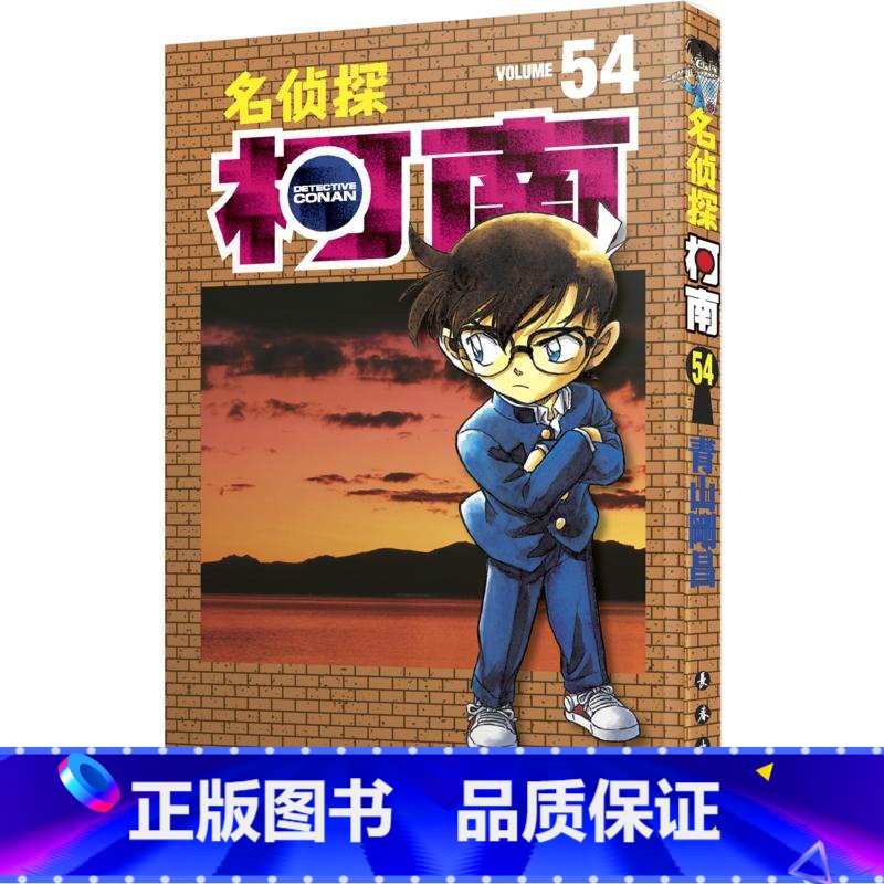 【正版】名侦探柯南 54 (日)青山剛昌 著 natuya 等 译 漫画书籍少儿 书店图书籍 长春出版社