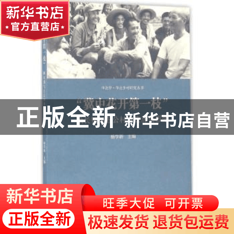 正版 “冀中花开第一枝”耿长锁与五公村珍贵历史影像 杨学新主编图片