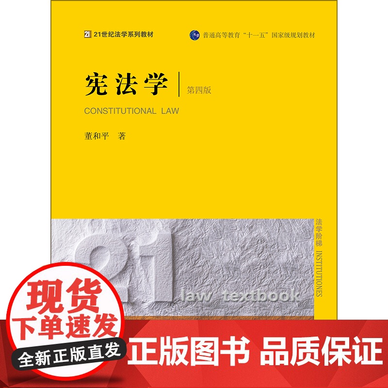 D正版 2018修订版 宪法学 第四版 董和平 著 法律出版社 9787519725860高清大图