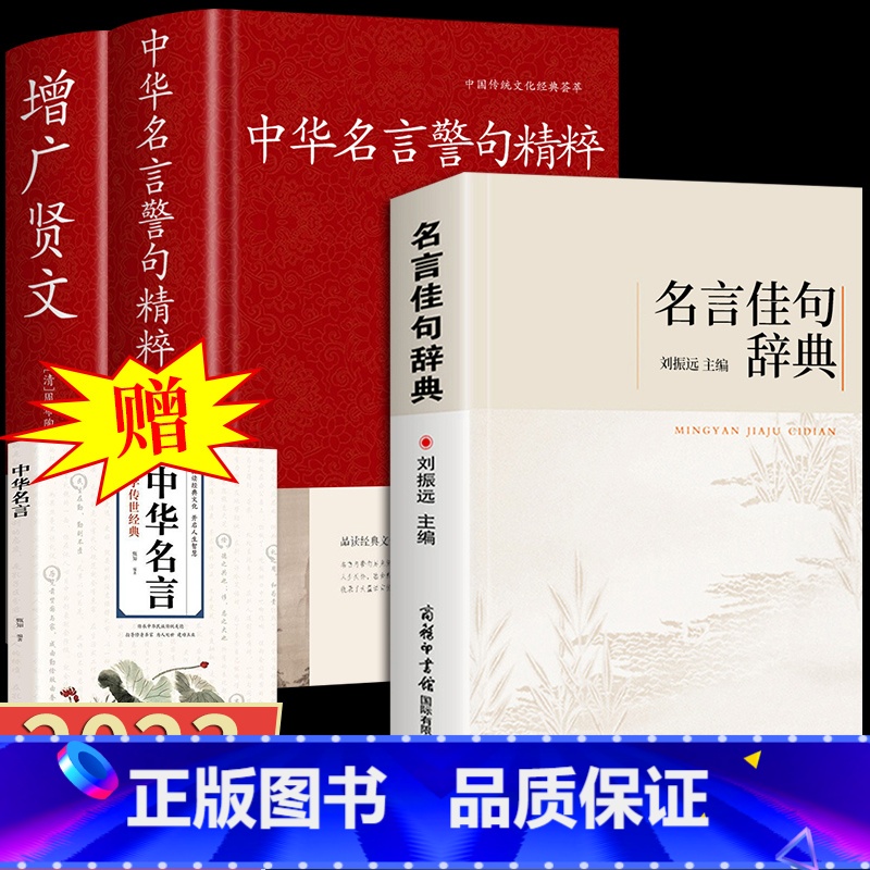 [赠中华名言]3册 名言佳句辞典+名言警司+增广贤文 [正版]名言佳句辞典 名言警句 增广贤文 谚语歇后 古诗词 名人