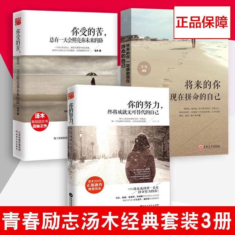 汤木经典励志书全3册 将来的你一定会感谢现在拼命的自己+你的努力终将成就无可替代的自己+你受的苦总有一天会照亮你未来高清大图