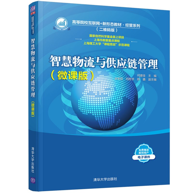 [正版] 智慧物流与供应链管理(微课版)何建佳、李军祥、何胜学