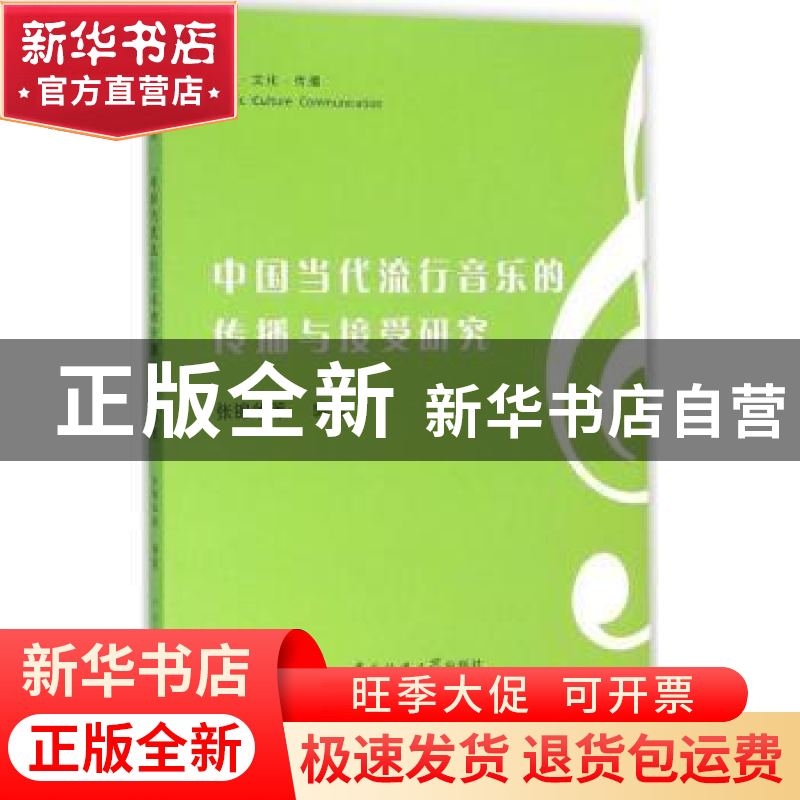 正版 中国当代流行音乐的传播与接受研究 张锦华【等】编著 中国传