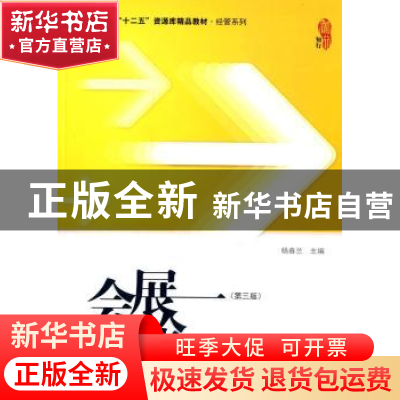 正版 会展概论 杨春兰主编 上海财经大学出版社 9787564221508 书