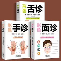 [正版]3册 图解三分钟手诊面诊足疗面诊手诊书籍图解大全 中医基础理论知识手疗望诊祛百病零基础学中医舌诊养生书籍大全畅