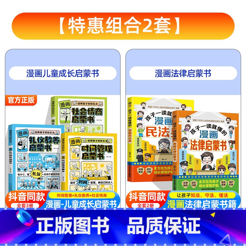 【全5册】漫画法律启蒙书+民法典+社会时间礼仪启蒙书 【正版】抖音同款孩子一读就懂的法律启蒙漫画书 小学生法律科普启蒙书