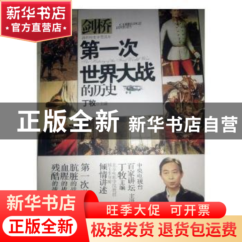 正版 第一次世界大战的历史 丁牧主编 中国商务出版社 9787510319