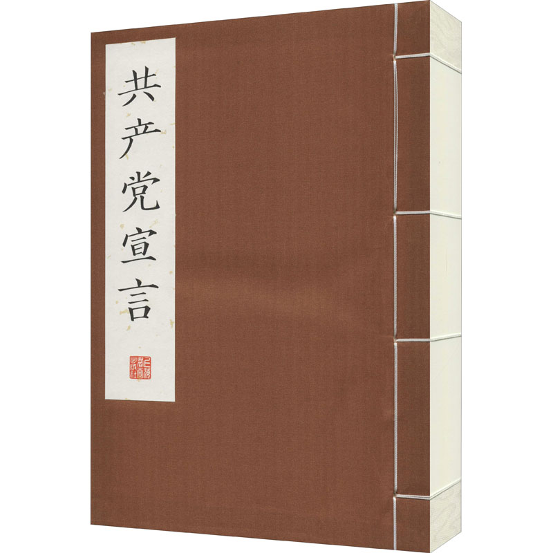 [M]共产党宣言 线装影印版-9787547925881高清大图