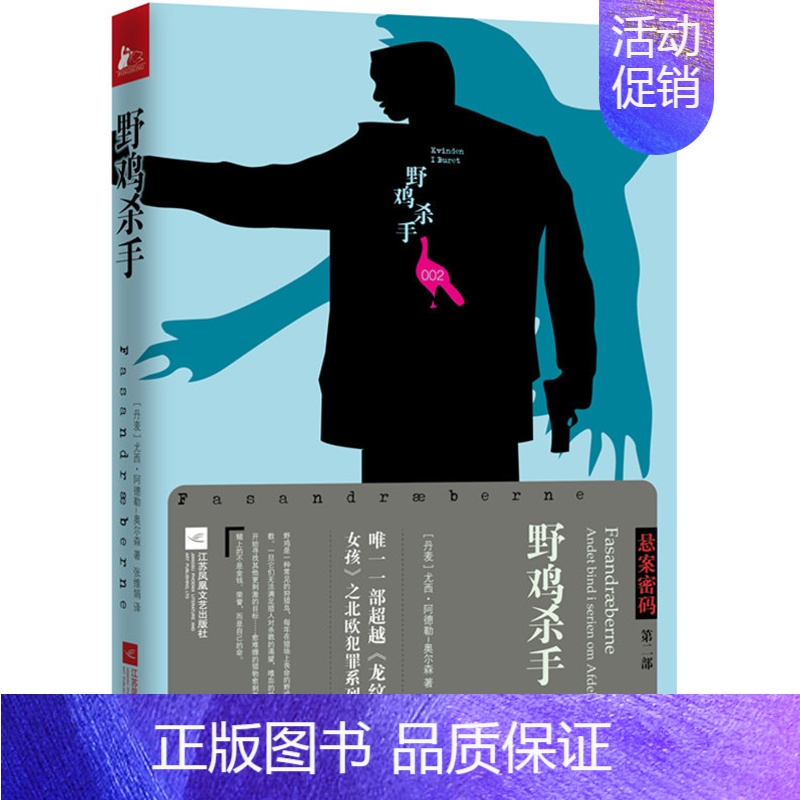 【正版】 悬案密码三部曲2 野鸡杀手 现当代文学侦探推理悬疑玄幻科幻破案外国小说 案件揭秘阴谋背后 外国诗歌 书籍