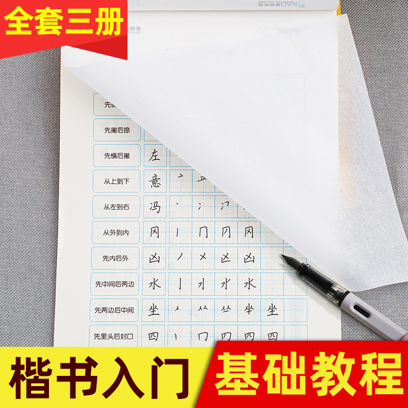 [正版]全套三册楷书入门基础训练 钢笔字帖成年楷书小学儿童初中生高中生大学生楷书正楷 钢笔硬笔书法临摹楷体练字帖墨点荆