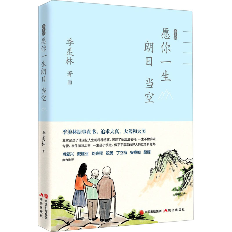 醉染图书季羡林愿你一生朗日当空9787514391367