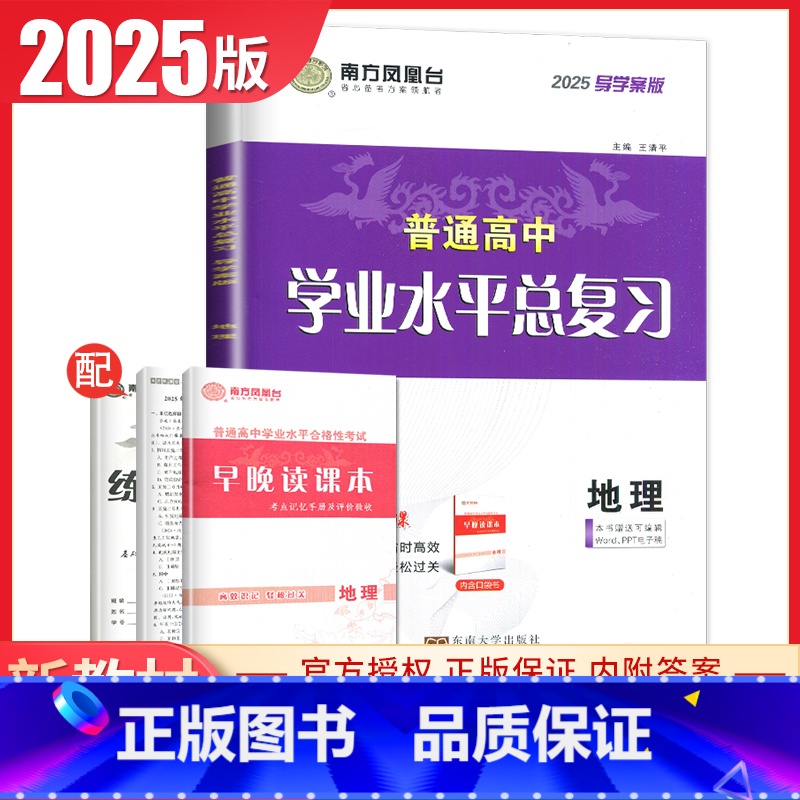地理 导学案版 江苏版 【正版】江苏2025南方凤凰台普通高中学业水平总复习合格性考试语数英物理化学生物政治历史地理大试